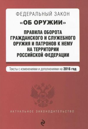 Federalnyj zakon "Ob oruzhii". Pravila oborota grazhdanskogo i sluzhebnogo oruzhija i patronov k nemu na territorii RF