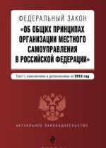 Федеральный закон "Об общих принципах организации местного самоуправления в Российской Федерации"