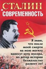 Stalin i sovremennost