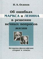 Ob oshibkakh Marksa i Lenina v reshenii vechnykh voprosov zhizni