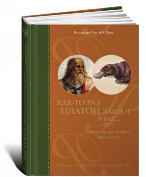 Как-то раз Платон зашел в бар... Понимание философии через шутки