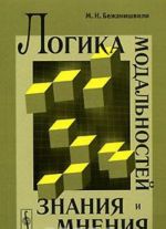 Логика модальностей знания и мнения