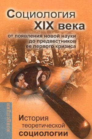 История теоретической социологии. XX век. Стабилизационное сознание и социологическая теория в век кризиса