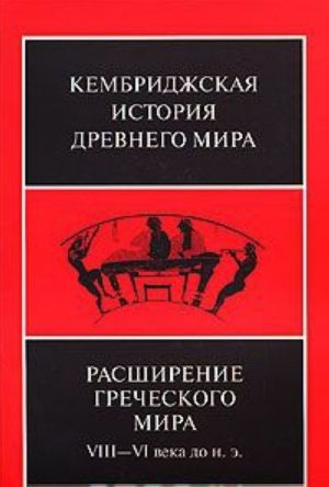 Kembridzhskaja istorija drevnego mira. Tom 3, chast 3. Rasshirenie grecheskogo mira. VIII-VI veka do n. e.