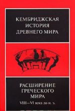 Кембриджская история древнего мира. Том 3, часть 3. Расширение греческого мира. VIII-VI века до н. э.