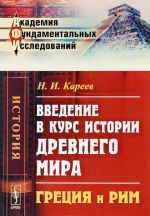 Vvedenie v kurs istorii Drevnego mira. Gretsija i Rim