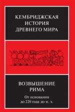 Kembridzhskaja istorija drevnego mira. Tom 7, chast 2. Vozvyshenie Rima. Ot osnovanija do 220 goda do n. e.