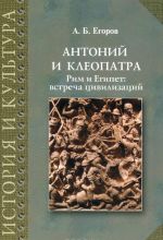 Антоний и Клеопатра. Рим и Египет. Встреча цивилизаций