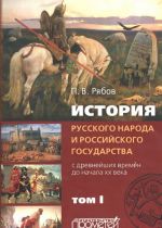 Istorija russkogo naroda i rossijskogo gosudarstva (s drevnejshikh vremen do nachala XX veka). V 2 tomakh. Tom 1