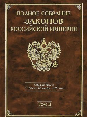 Polnoe Sobranie zakonov Rossijskoj imperii. Sobranie Pervoe. S 1649 po 12 dekabrja 1825 goda. Tom 2. S 1676 po 1688