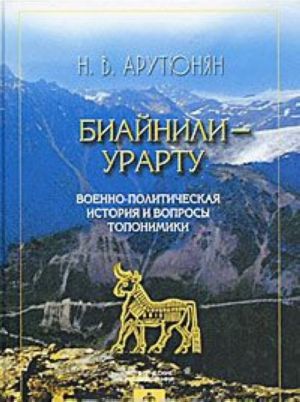 Biajnili-Urartu. Voenno-politicheskaja istorija i voprosy toponomiki