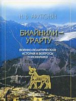 Biajnili-Urartu. Voenno-politicheskaja istorija i voprosy toponomiki