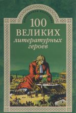 100 великих литературных героев