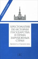 Khrestomatija po istorii gosudarstva i prava zarubezhnykh stran. Drevnost i Srednie veka