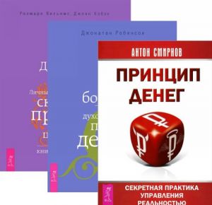 Принцип денег. Истинное богатство. Деньги и духовность (комплект из 3 книг)