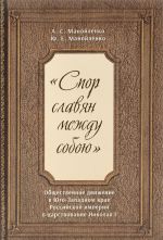 "Spor slavjan mezhdu soboju". Obschestvennoe dvizhenie v Jugo-Zapadnom krae Rossijskoj imperii v tsarstvovanie Nikolaja I