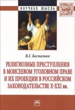 Religioznye prestuplenija v Moiseevom ugolovnom prave i ikh proektsii v rossijskom zakonodatelstve X-XXI vv.