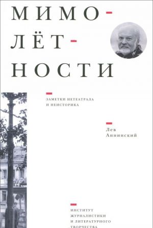 Мимолётности. Заметки нетеатрала и неисторика. Литературно-критические очерки