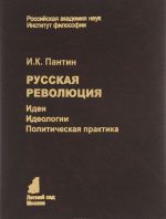 Russkaja revoljutsija. Idei, ideologija, politicheskaja praktika