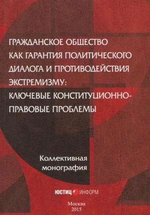 Гражданское общество как гарантия политического диалога и противодействия экстремизму. Ключевые конституционно-правовые проблемы