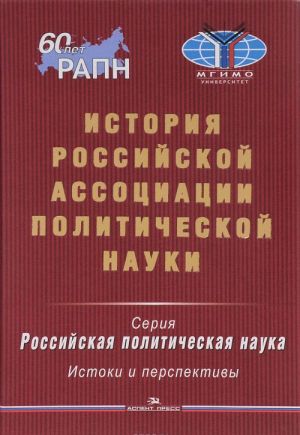 Istorija Rossijskoj assotsiatsii politicheskoj nauki