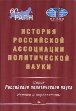 Istorija Rossijskoj assotsiatsii politicheskoj nauki
