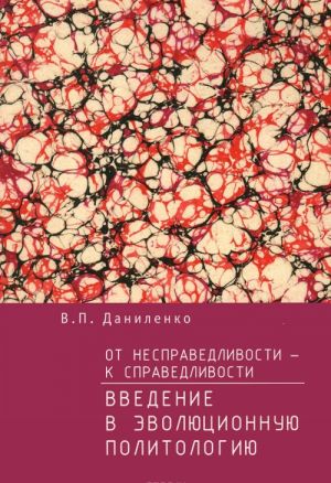 Ot nespravedlivosti-k spravedlivosti. Vvedenie v evoljutsionnuju politologiju