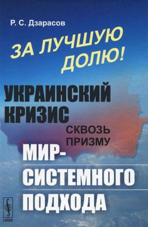 За лучшую долю! Украинский кризис сквозь призму мир-системного подхода