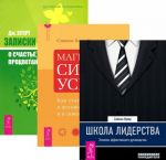 Школа лидерства. Магическая сила успеха. Записки экономиста (комплект из 3 книг)