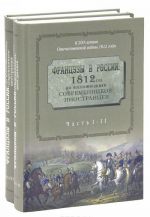 Французы в России. 1812 год по воспоминаниям современников-иностранцев (комплект из 2 книг)