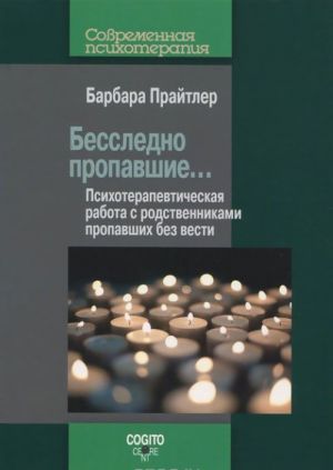 Bessledno propavshie... Psikhoterapevticheskaja rabota s rodstvennikami propavshikh bez vesti
