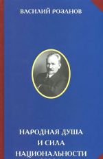 Народная душа и сила национальности