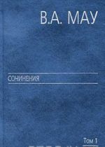 V. A. Mau. Sochinenija v 6 tomakh. Tom 1. Gosudarstvo i ekonomika. Opyt ekonomicheskoj politiki