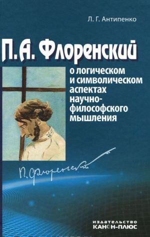 P. A. Florenskij o logicheskom i simvolicheskom aspektakh nauchno-filosofskogo myshlenija