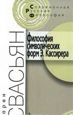 Философия символических форм Э. Кассирера. Критический аналаз