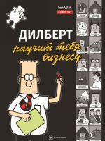 Dilbert nauchit tebja biznesu