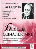 Besedy o dialektike. Shestidnevnye filosofskie dialogi vo vremja puteshestvija