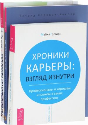 Khroniki karery. Vzgljad iznutri. Professionaly o plokhom i khoroshem v svoikh professijakh