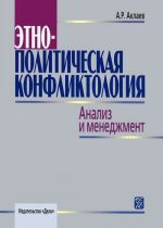 Этнополитическая конфликтология. Анализ и менеджмент