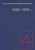 Российская политическая наука. Том 4. 1985-1995 гг.