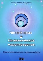 Чистый язык и символическое моделирование. Эффективный коучинг через метафоры