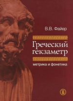 Греческий гекзаметр. Метрика и фонетика