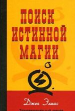 Поиск истинной магии. Трансперсональный гипноз и гипнотерапия/НЛП