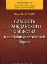 Слабость гражданского общества в посткоммунистической Европе