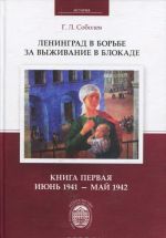 Ленинград в борьбе за выживание в блокаде. Книга 1. Июнь 1941 - май 1942