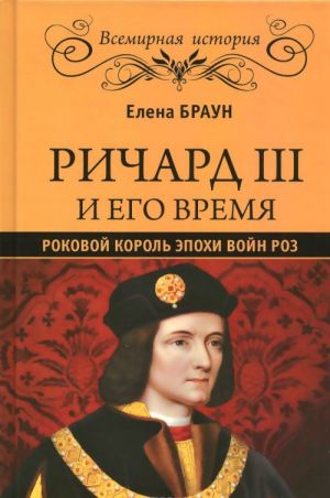 Richard III i ego vremja. Rokovoj korol epokhi Vojn Roz