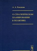 О стратегическом планировании в политике