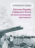 Хроника борьбы Северного флота на коммуникациях противника