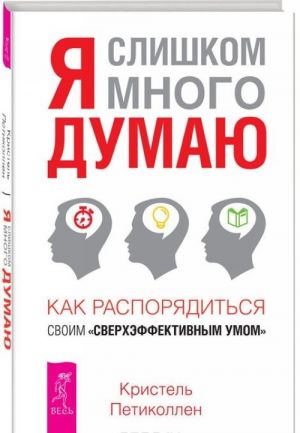 Я слишком много думаю. Освободи свой разум. Движение к свободе (комплект из 3 книг)