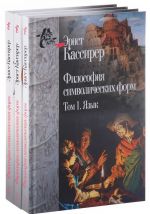 Эрнст Кассирер. Философия символических форм. В 3 томах (комплект)